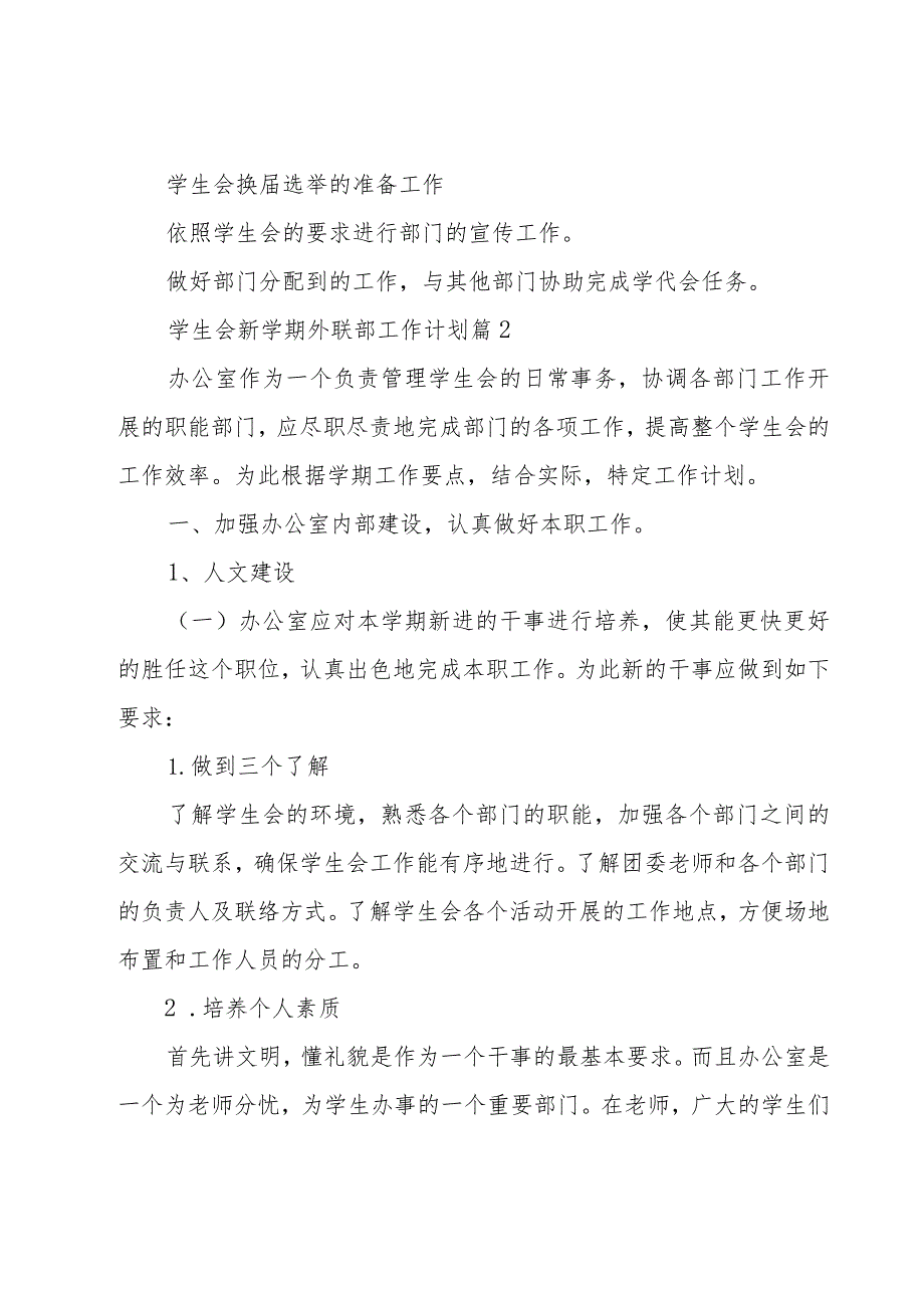 学生会新学期外联部工作计划（3篇）.docx_第2页