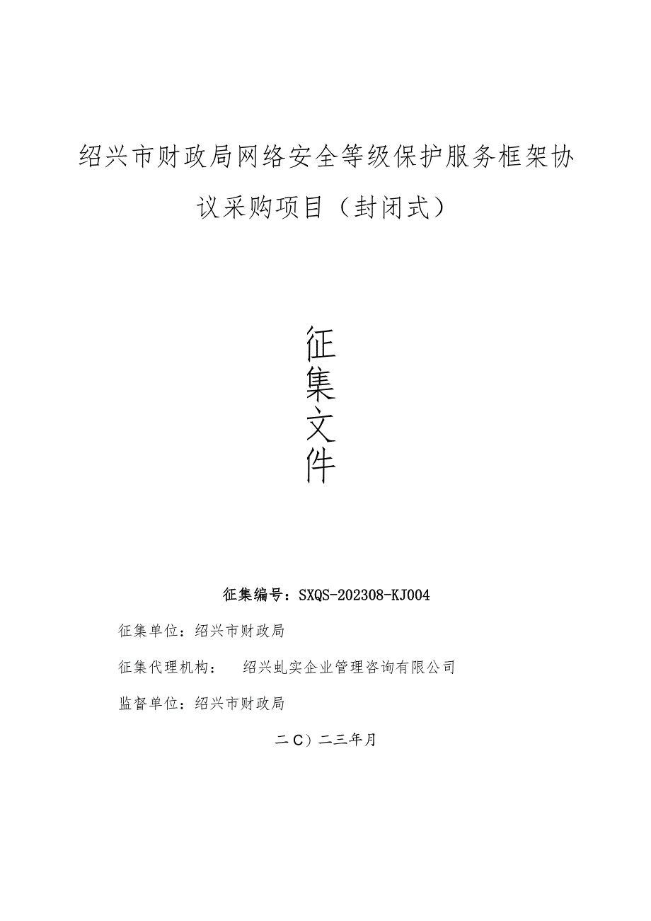 绍兴市财政局网络安全等级保护服务框架协议采购项目封闭式.docx_第1页