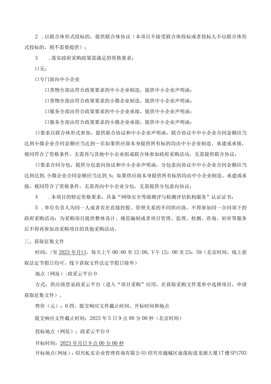 绍兴市财政局网络安全等级保护服务框架协议采购项目封闭式.docx_第2页