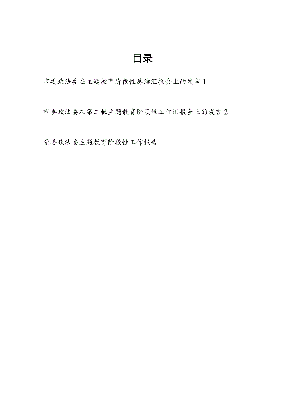 2023年市委政法委在第二批主题教育阶段性总结汇报会上的发言讲话.docx_第1页