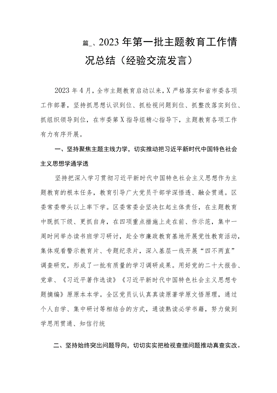 2023年第一批主题教育工作情况总结（经验交流发言）（共12篇）.docx_第2页