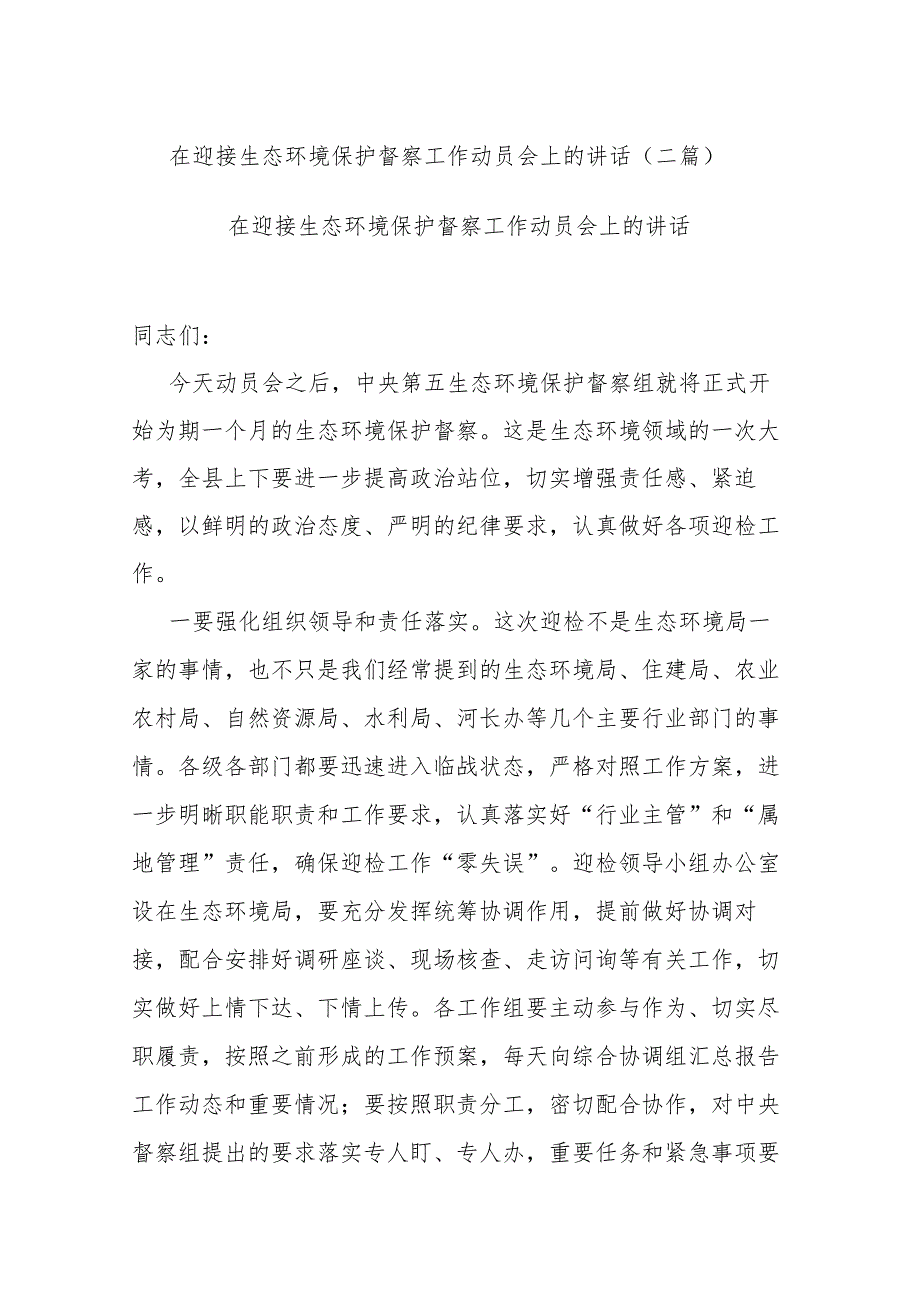 在迎接生态环境保护督察工作动员会上的讲话(二篇).docx_第1页