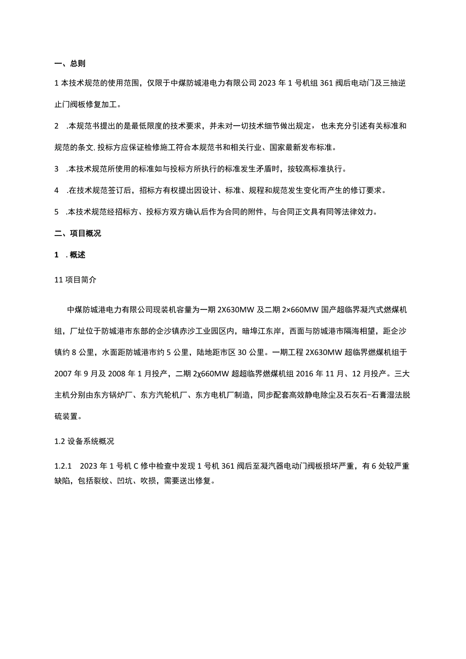 防城港电厂2023年度1号机组三抽逆止门、361阀至凝汽器电动门紧急修复技术规范书.docx_第3页