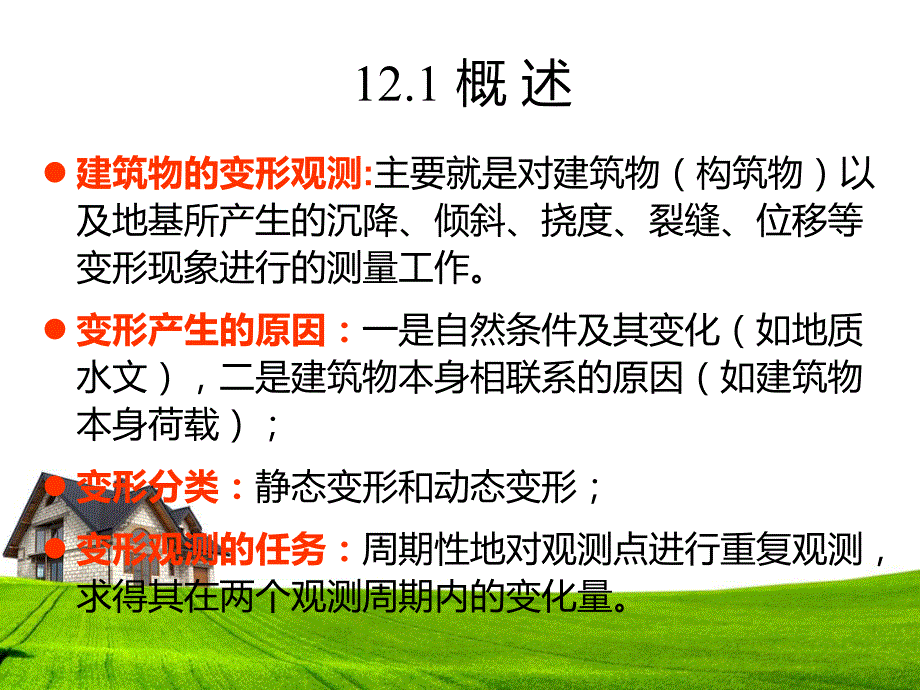 第12章建筑物变形观测.ppt_第2页