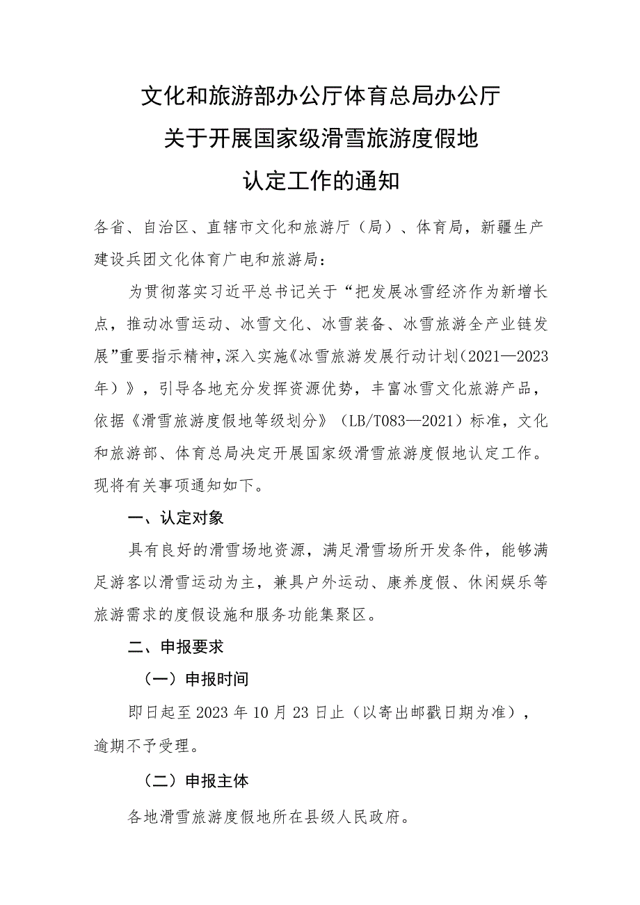 2023年9月《关于开展国家级滑雪旅游度假地认定工作的通知》.docx_第1页