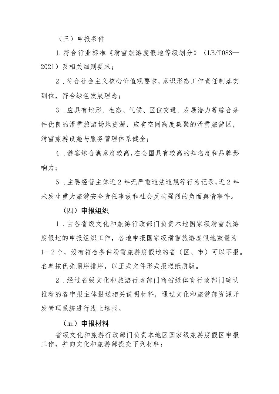 2023年9月《关于开展国家级滑雪旅游度假地认定工作的通知》.docx_第2页