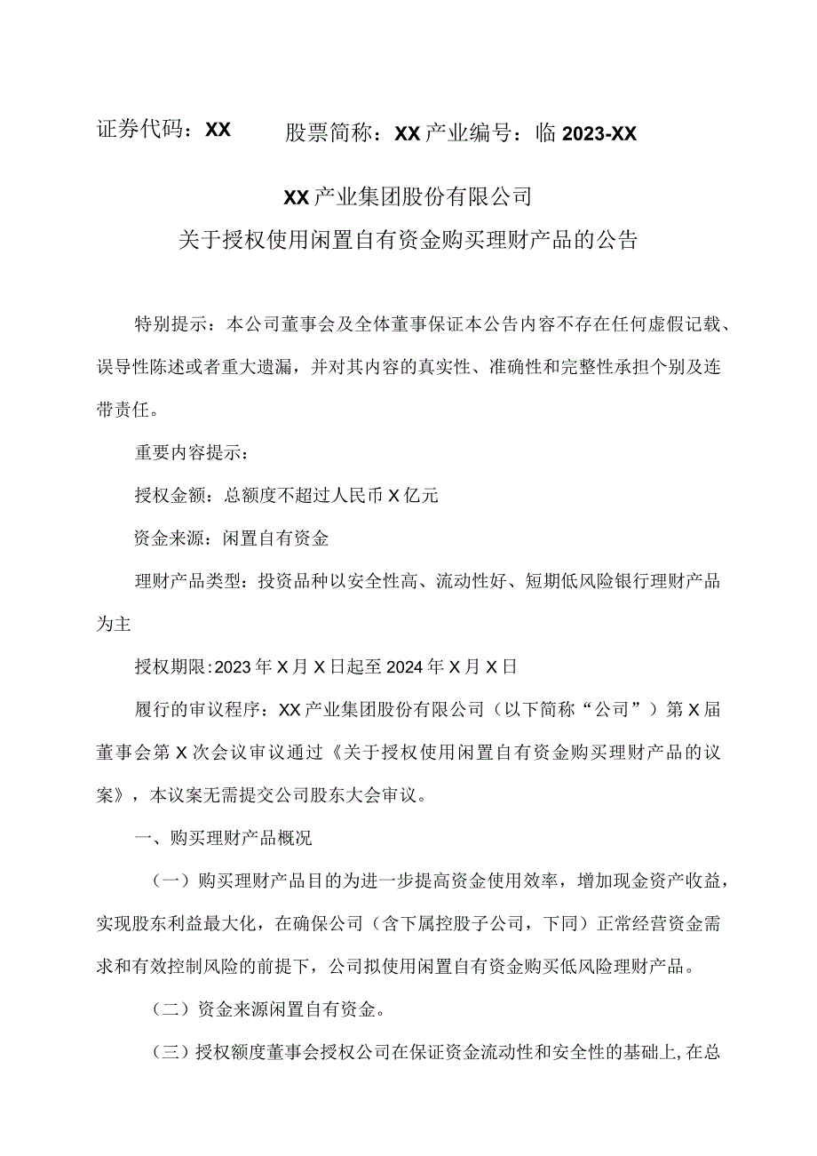 XX产业集团股份有限公司关于授权使用闲置自有资金购买理财产品的公告.docx_第1页