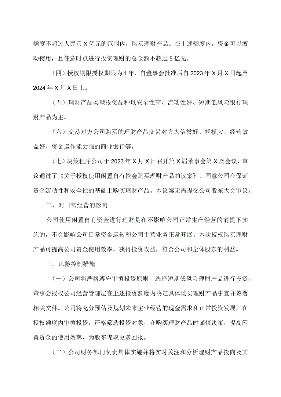 XX产业集团股份有限公司关于授权使用闲置自有资金购买理财产品的公告.docx_第2页