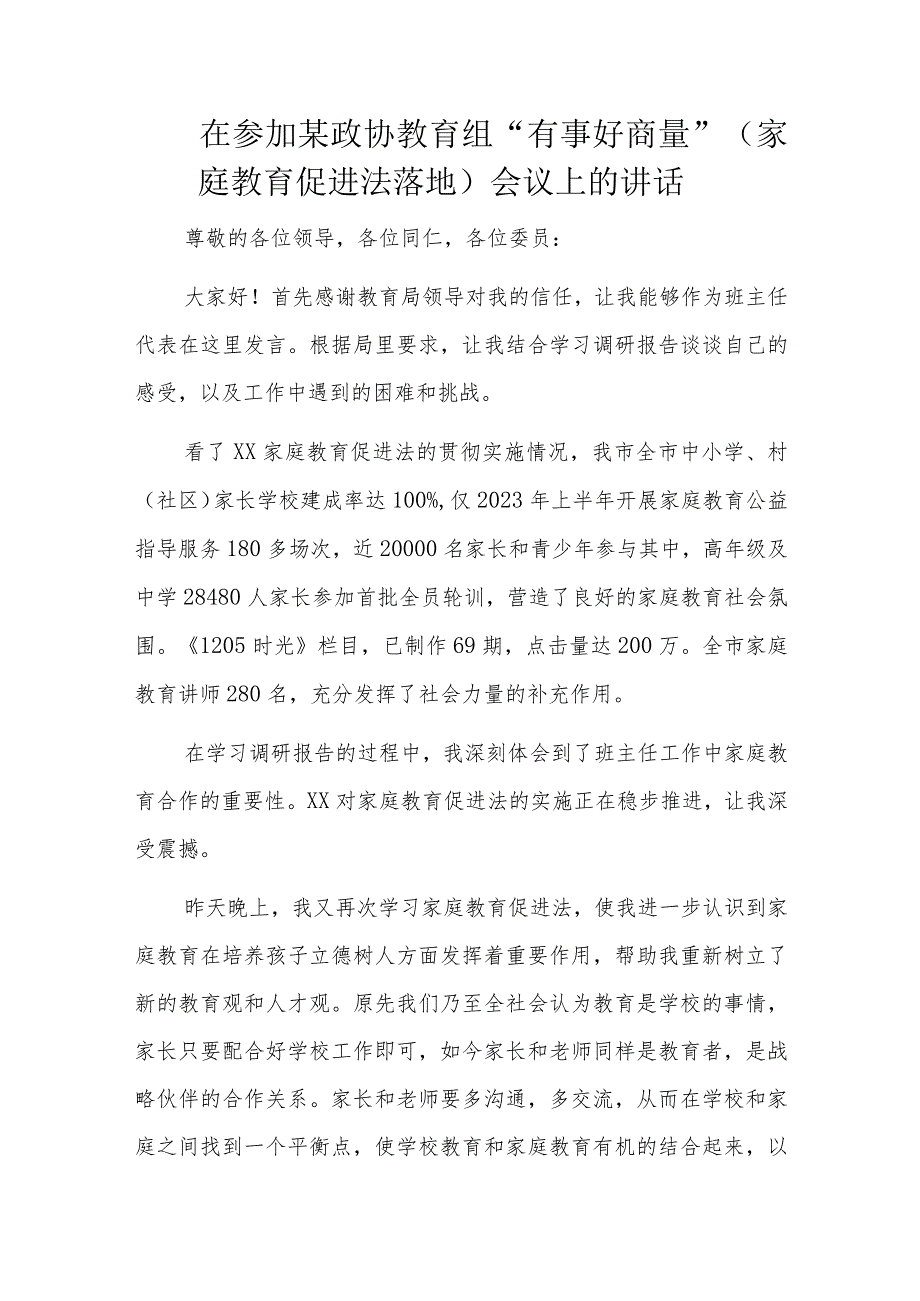 在参加某政协教育组“有事好商量”（家庭教育促进法落地）会议上的讲话.docx_第1页