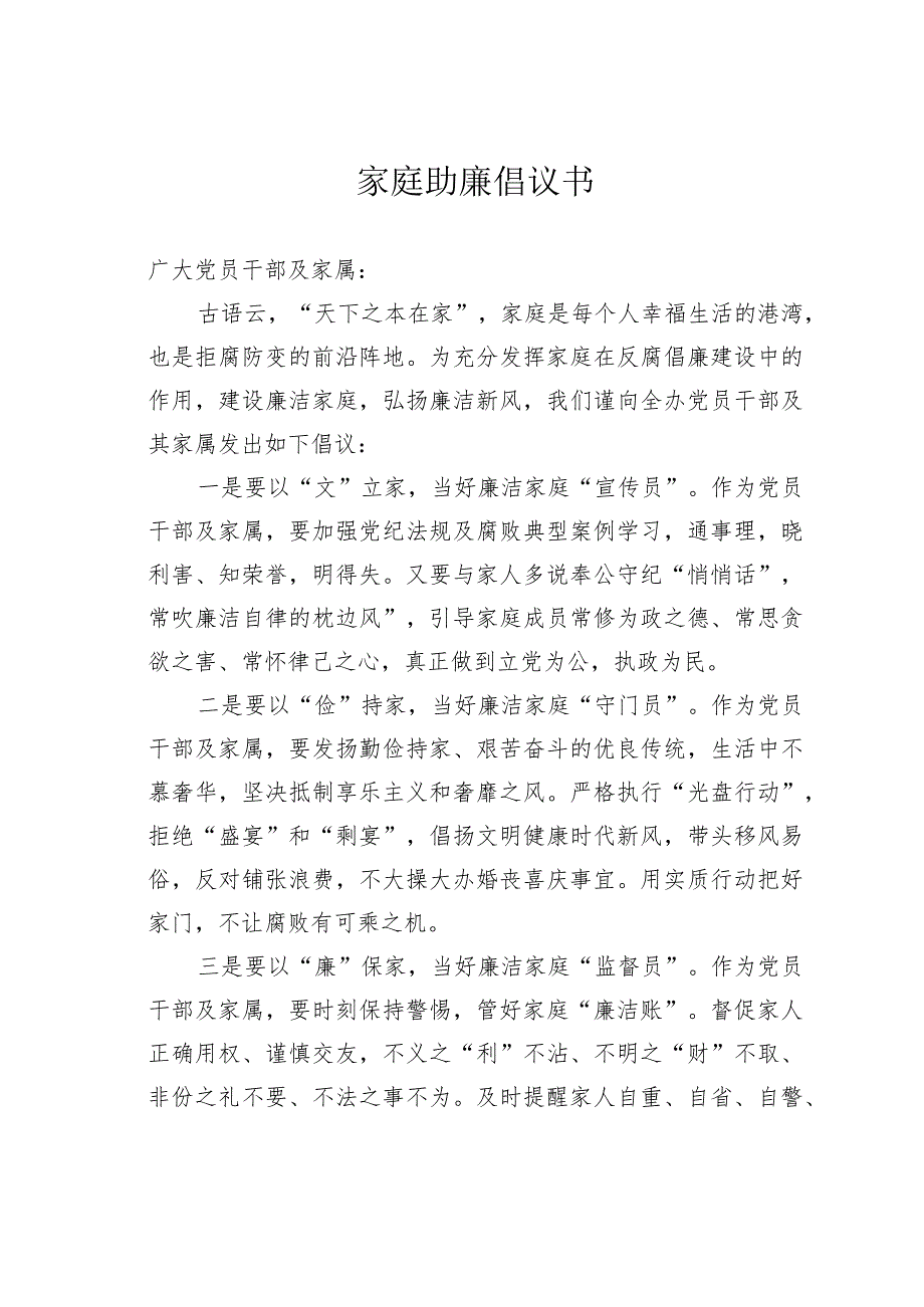 家庭助廉倡议书.docx_第1页