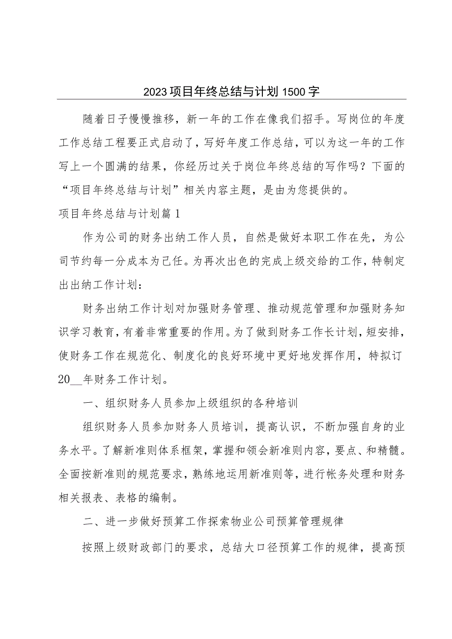 2023项目年终总结与计划1500字.docx_第1页