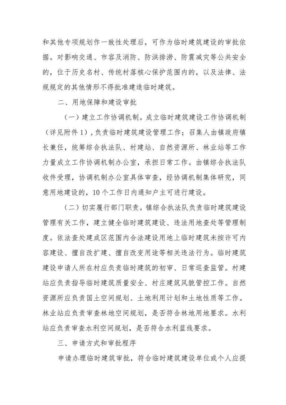 XX镇关于规范临时建筑管理实施办法.docx_第2页