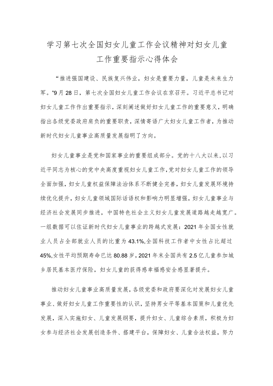 学习第七次全国妇女儿童工作会议精神对妇女儿童工作重要指示心得体会.docx_第1页