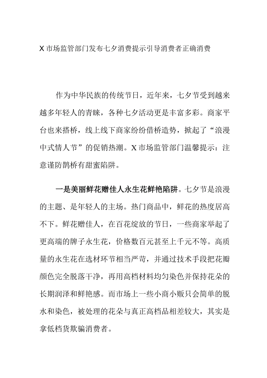 X市场监管部门发布七夕消费提示引导消费者正确消费.docx_第1页