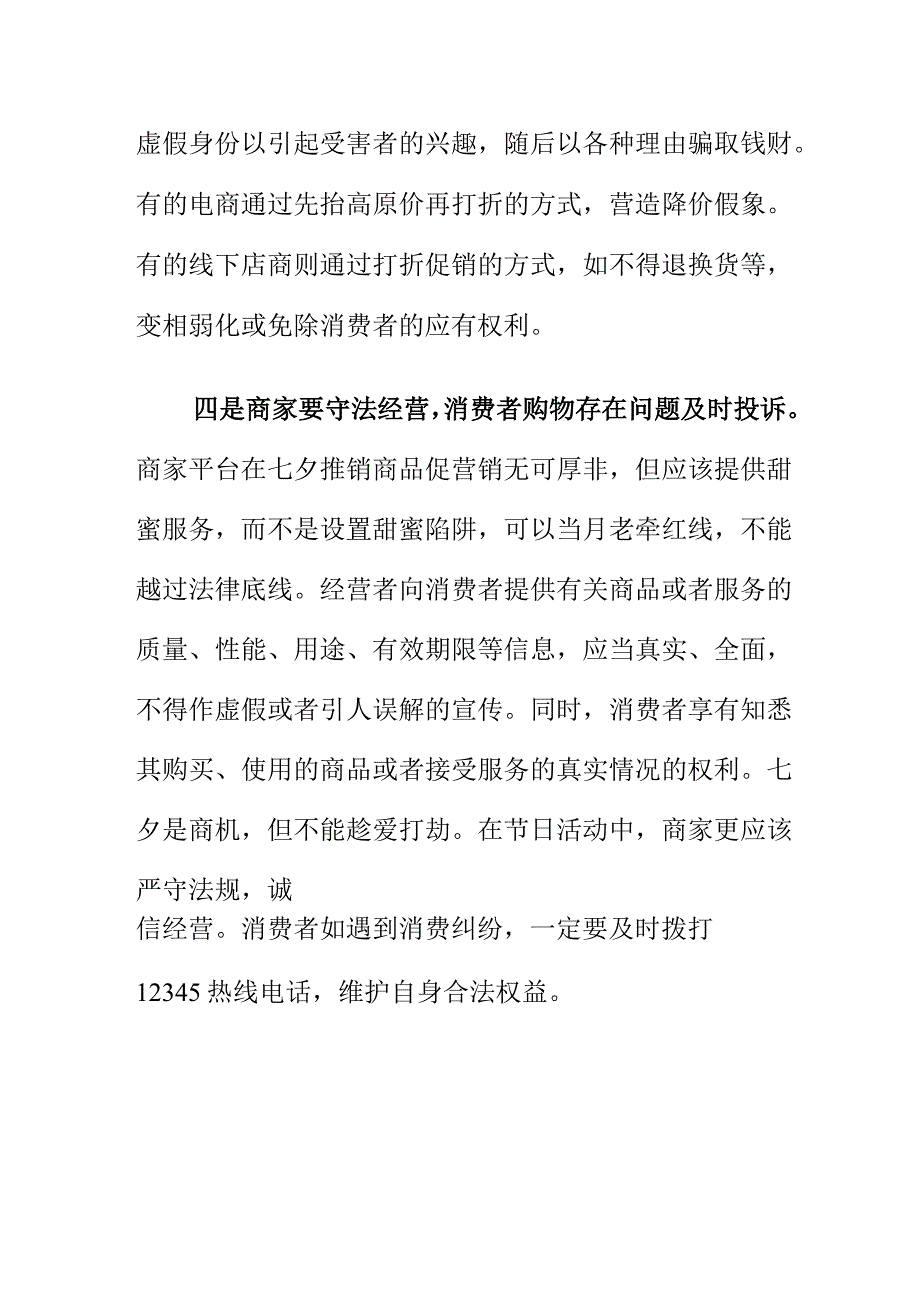 X市场监管部门发布七夕消费提示引导消费者正确消费.docx_第3页