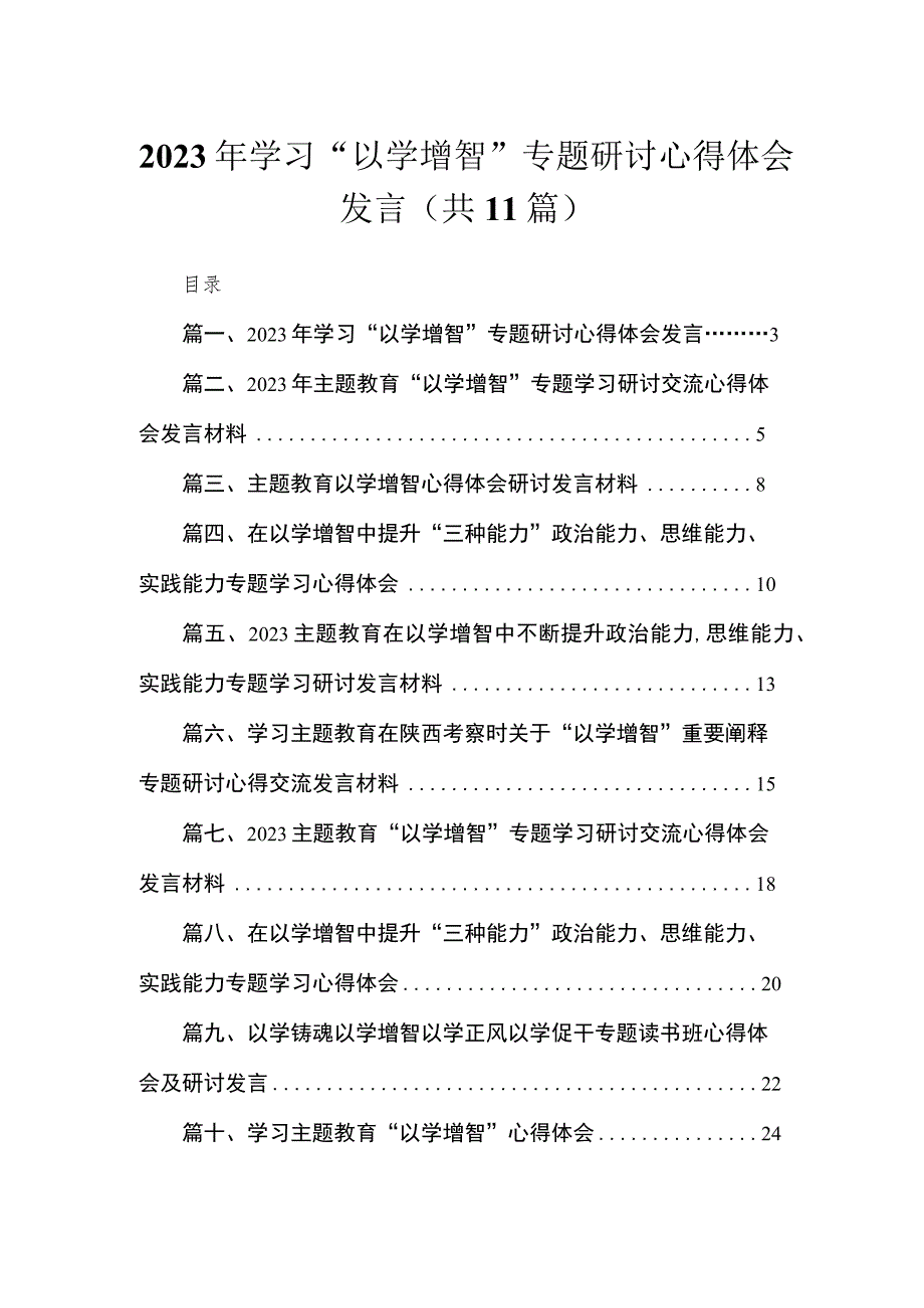 2023年学习“以学增智”专题研讨心得体会发言【11篇】.docx_第1页