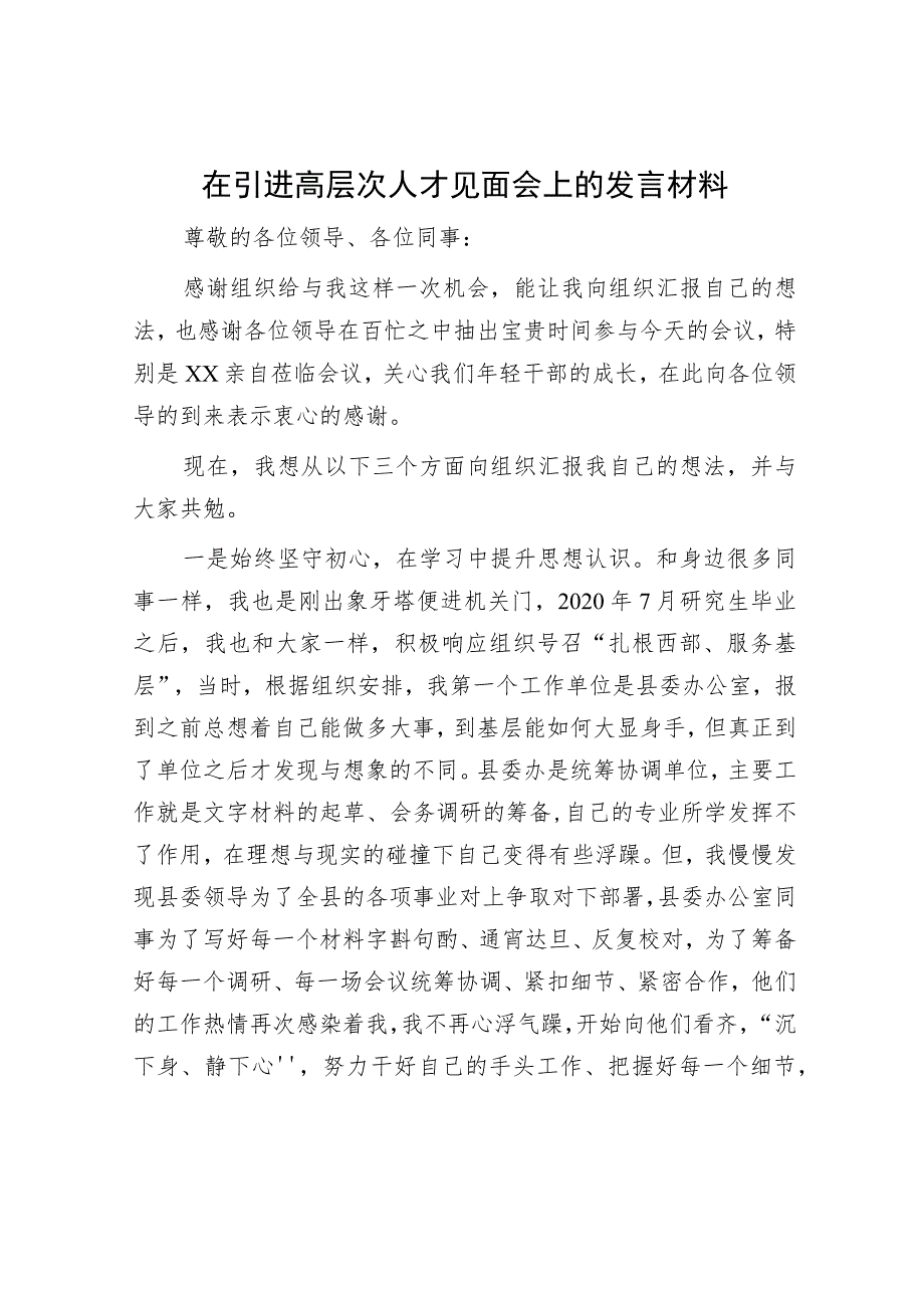 在引进高层次人才见面会上的发言材料.docx_第1页