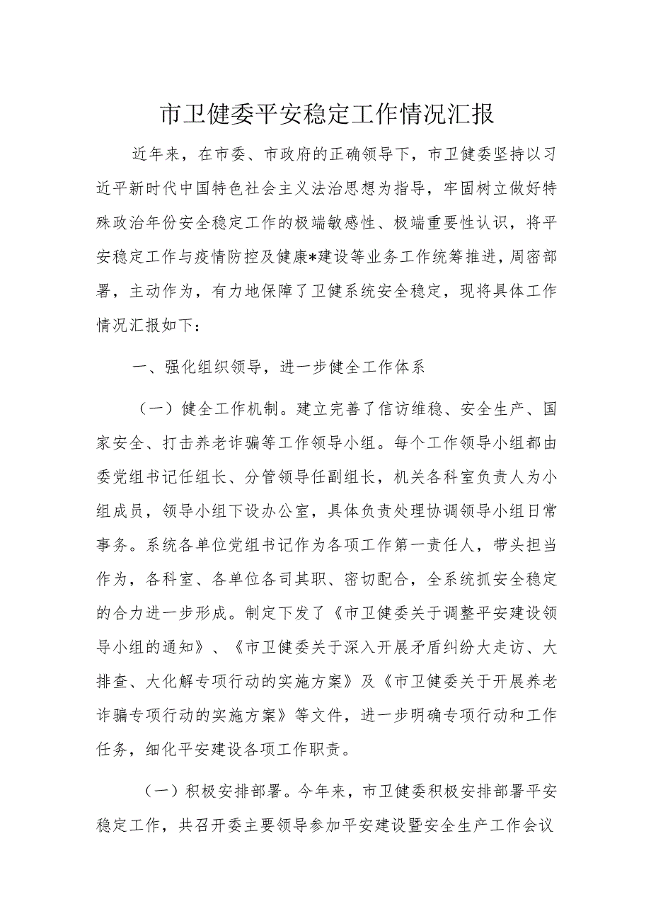 市卫健委平安稳定工作情况汇报.docx_第1页