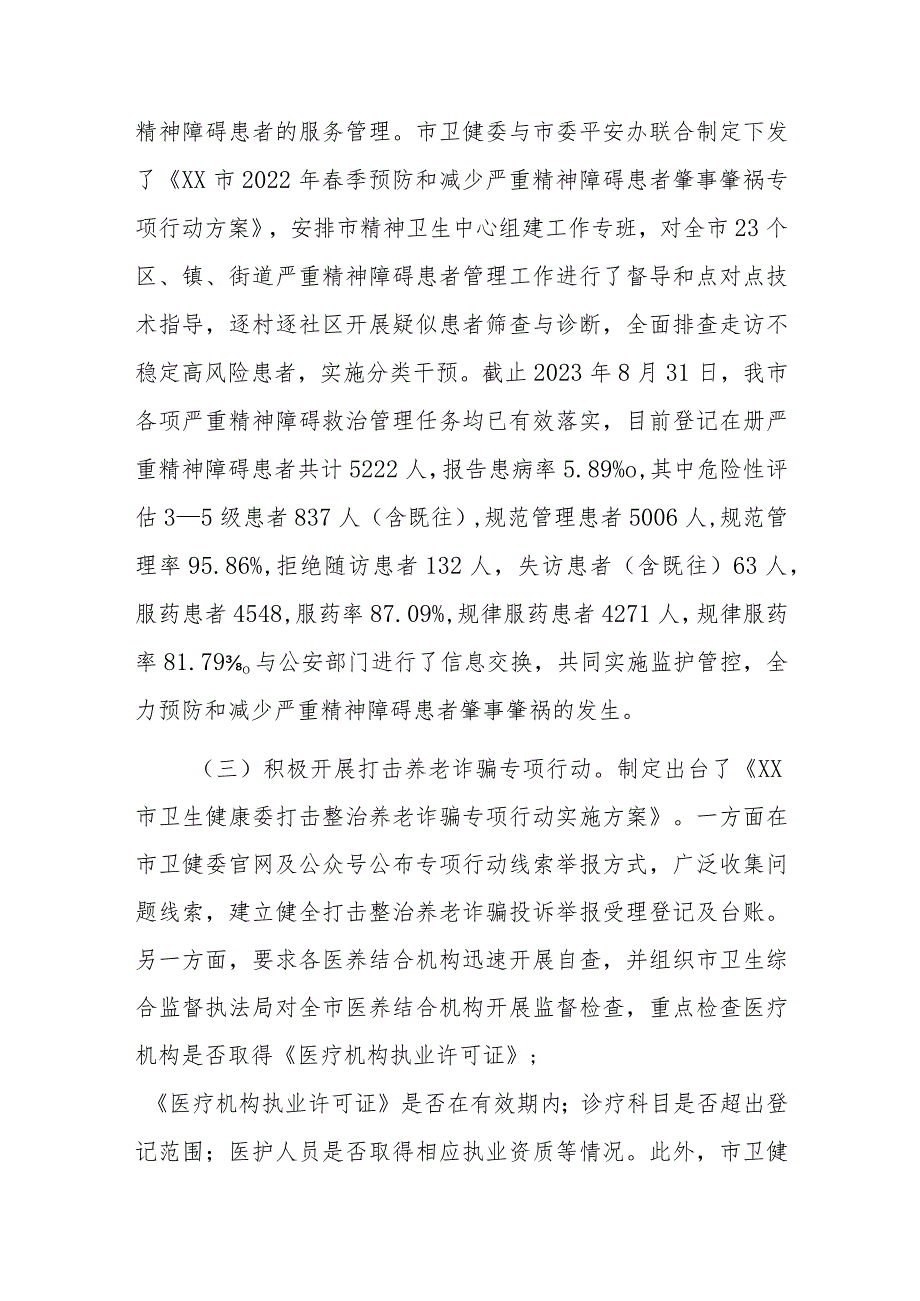 市卫健委平安稳定工作情况汇报.docx_第3页