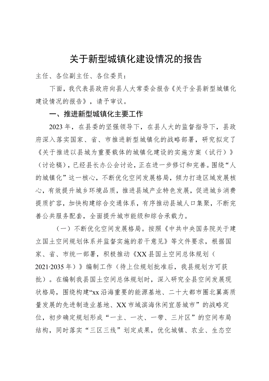 关于新型城镇化建设情况的汇报.docx_第1页