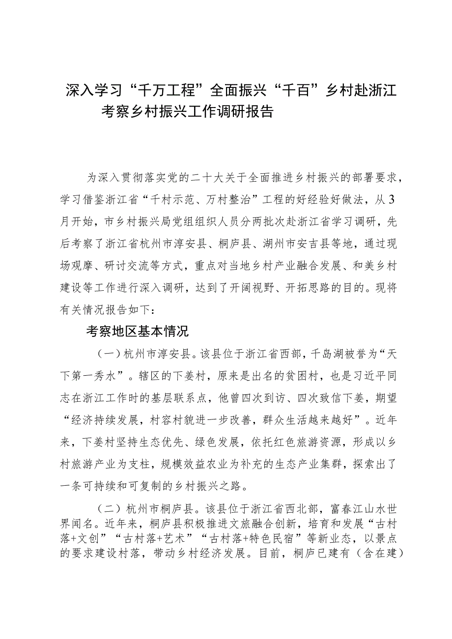 深入学习“千万工程”全面振兴“千百”乡村——赴浙江考察乡村振兴工作调研报告.docx_第1页