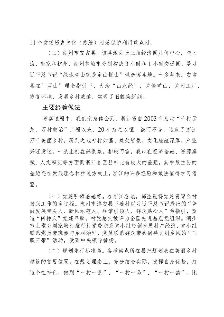 深入学习“千万工程”全面振兴“千百”乡村——赴浙江考察乡村振兴工作调研报告.docx_第2页