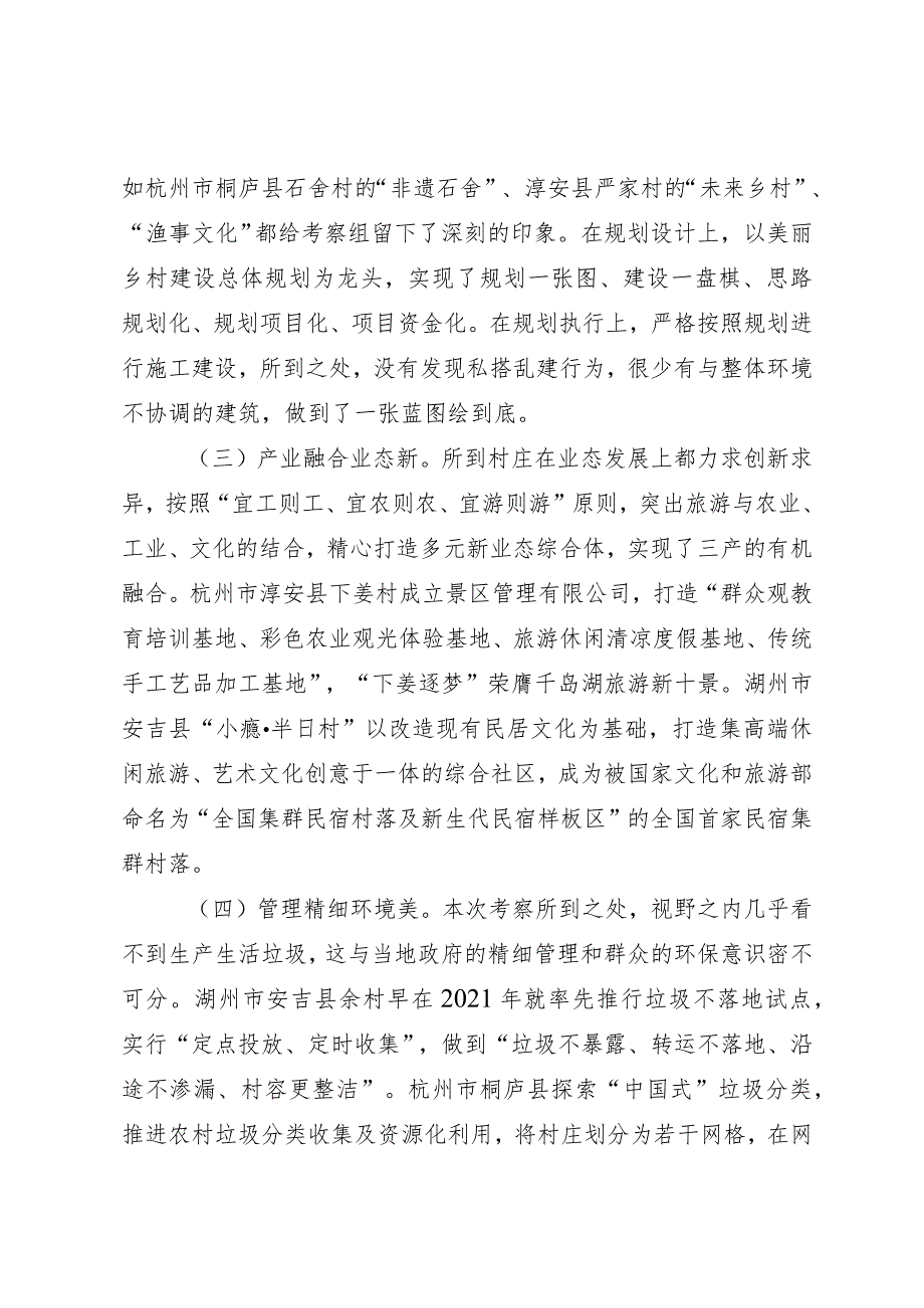 深入学习“千万工程”全面振兴“千百”乡村——赴浙江考察乡村振兴工作调研报告.docx_第3页