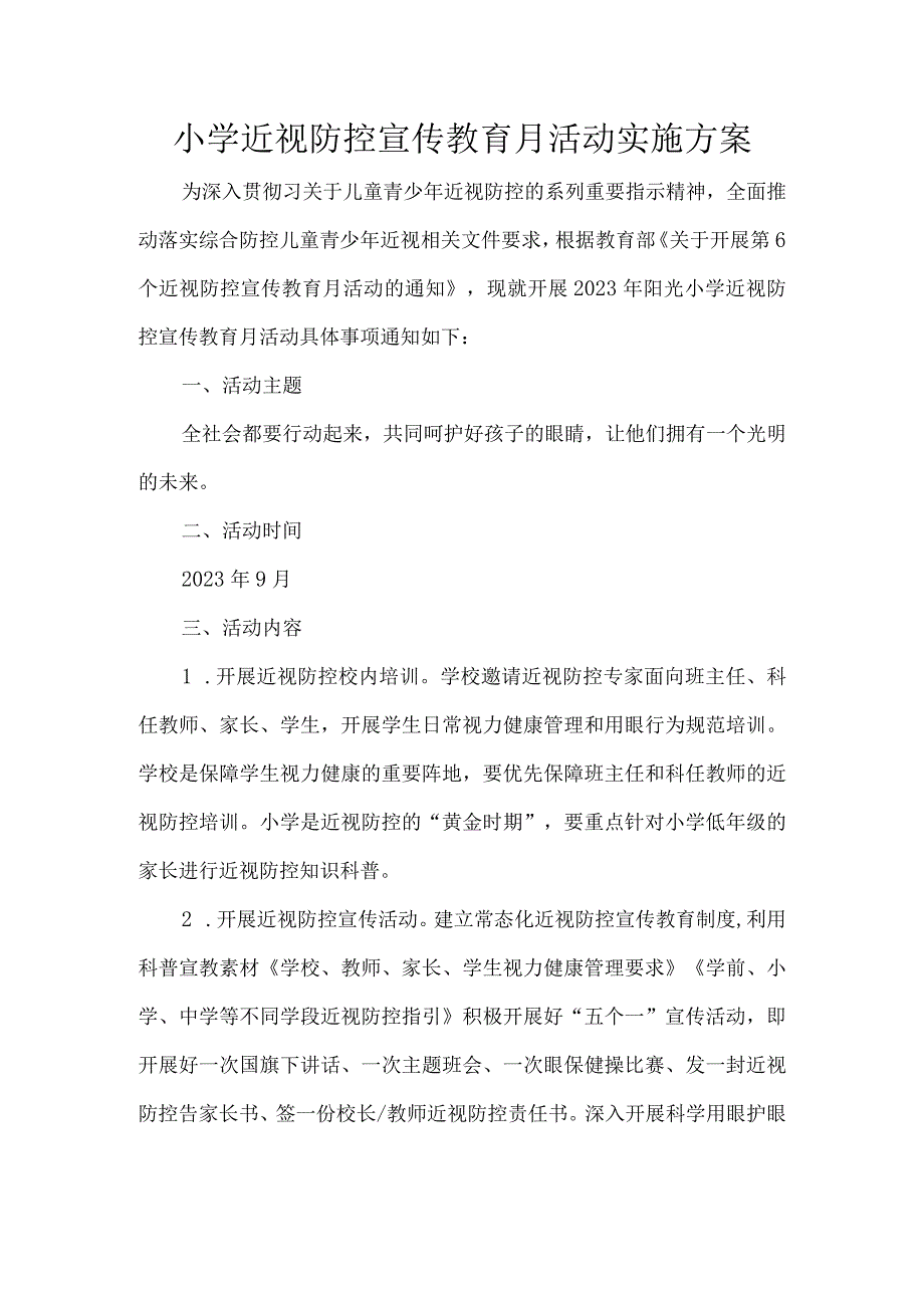 小学近视防控宣传教育月活动实施方案.docx_第1页