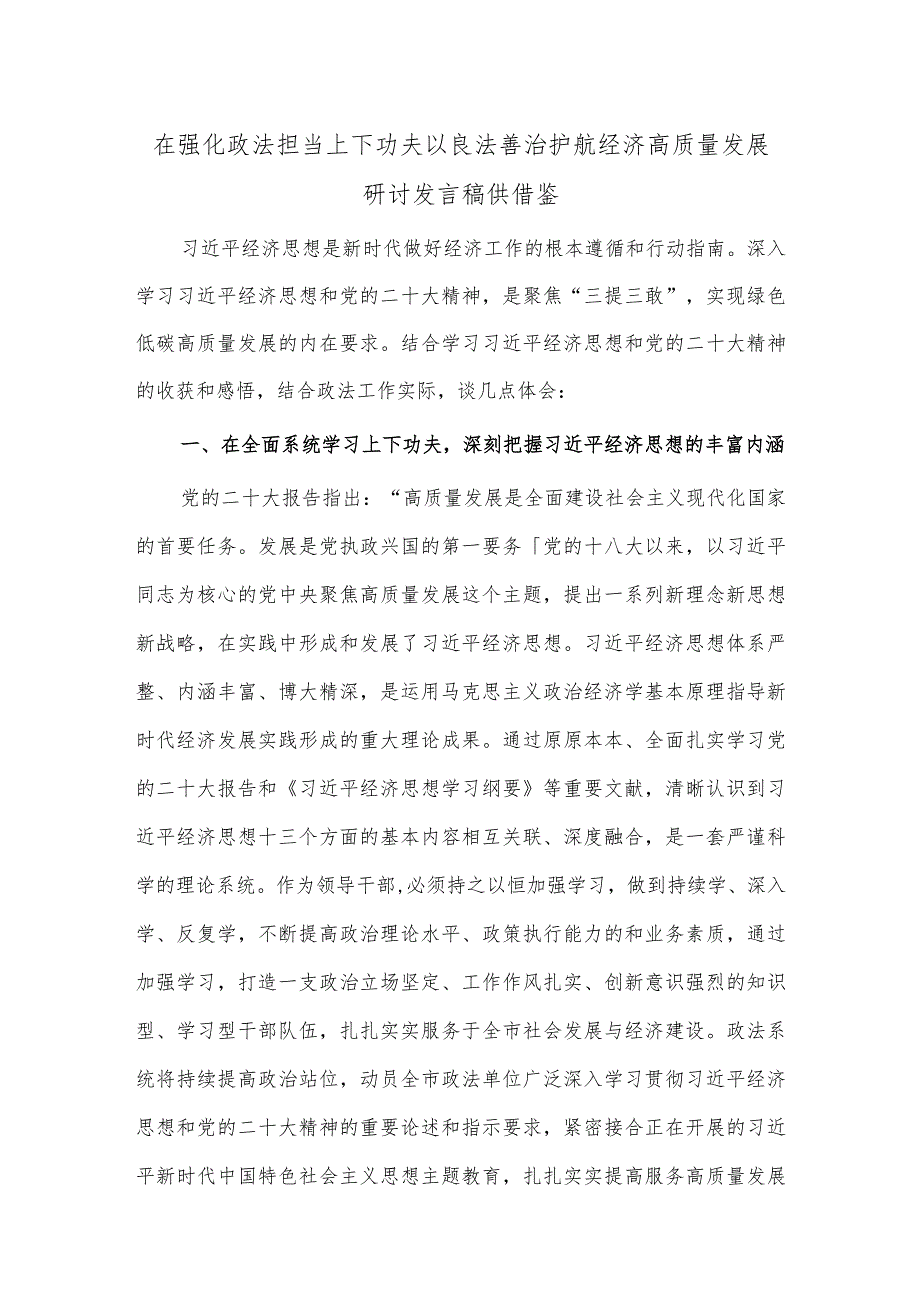 在强化政法担当上下功夫 以良法善治护航经济高质量发展研讨发言稿供借鉴.docx_第1页