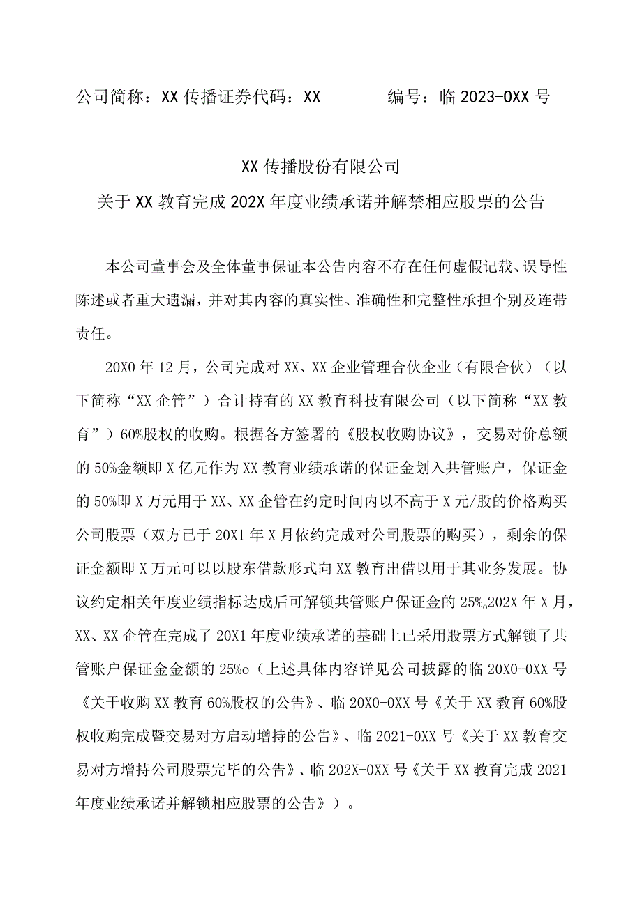 XX传播股份有限公司关于XX教育完成202X年度业绩承诺并解禁相应股票的公告.docx_第1页