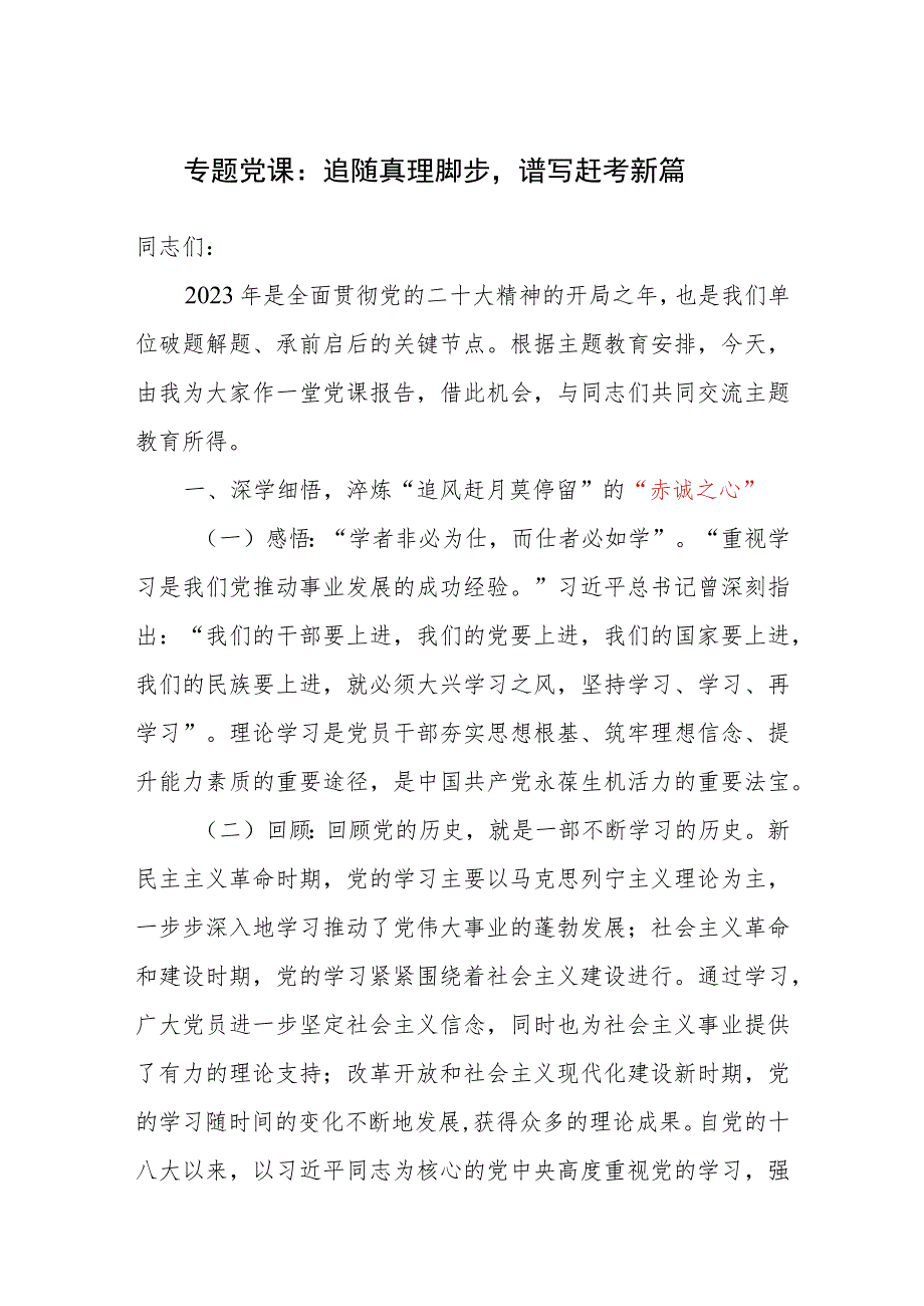 2023年主题教育牢固树立培养赤诚之心、为民之心、奋进之心专题党课讲稿.docx_第1页