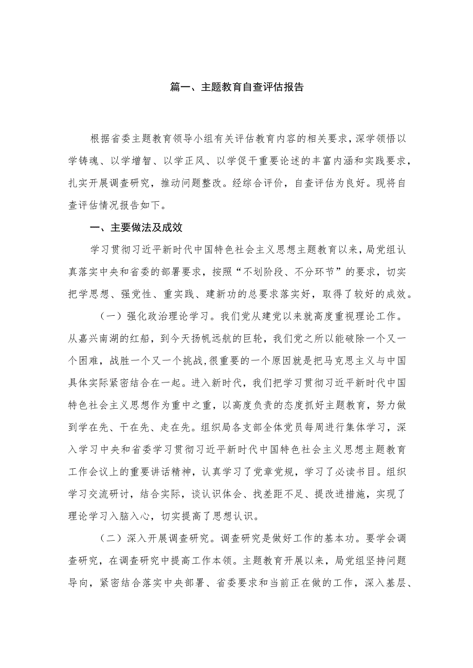 2023主题教育自查评估报告（共11篇）.docx_第2页