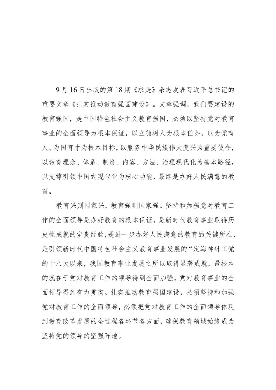 （8篇）2023重要文章《扎实推动教育强国建设》学习心得体会研讨发言.docx_第1页