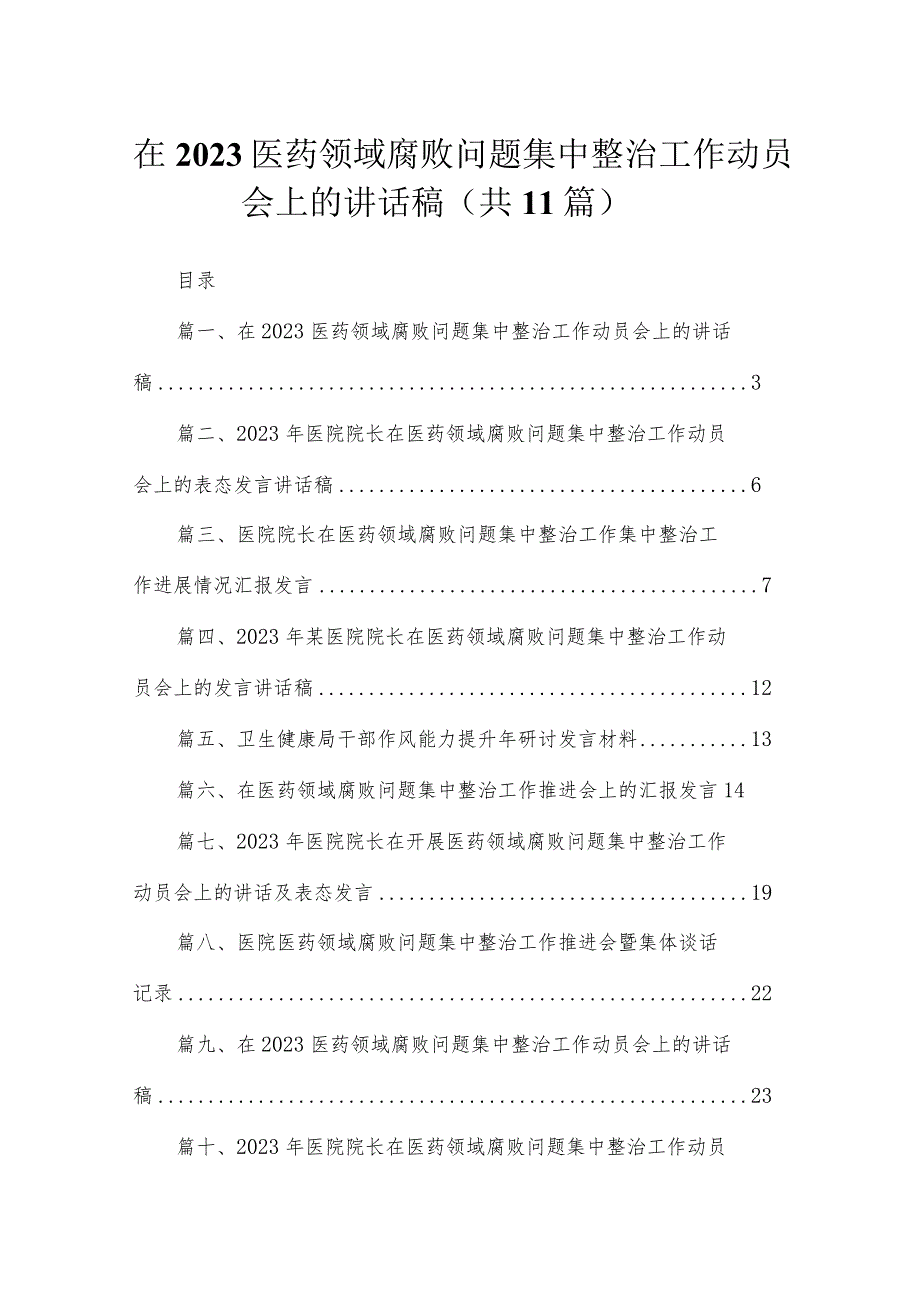 2023在医药领域腐败问题集中整治工作动员会上的讲话稿【11篇】.docx_第1页