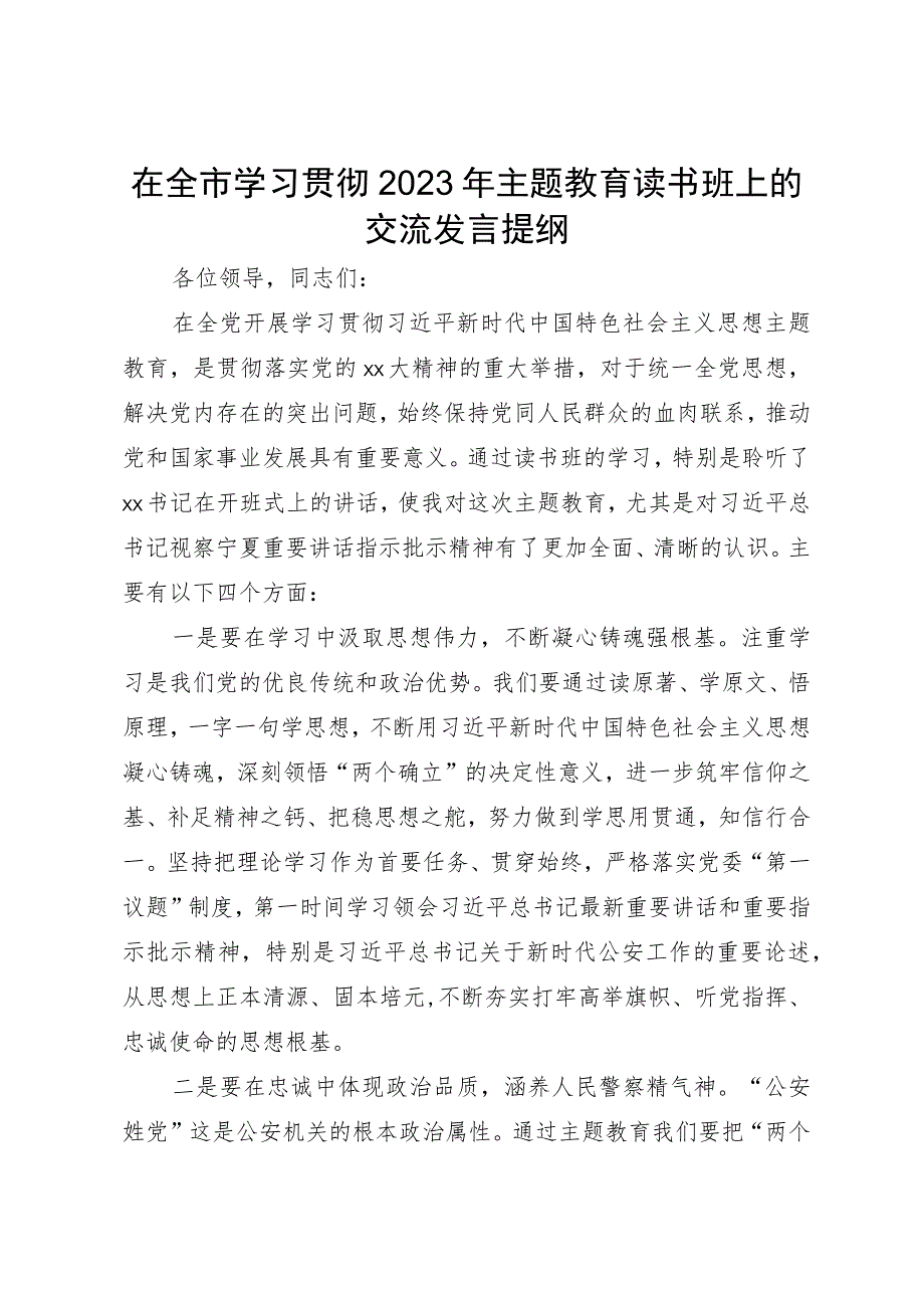 在全市学习贯彻2023年主题教育读书班上的交流发言提纲.docx_第1页