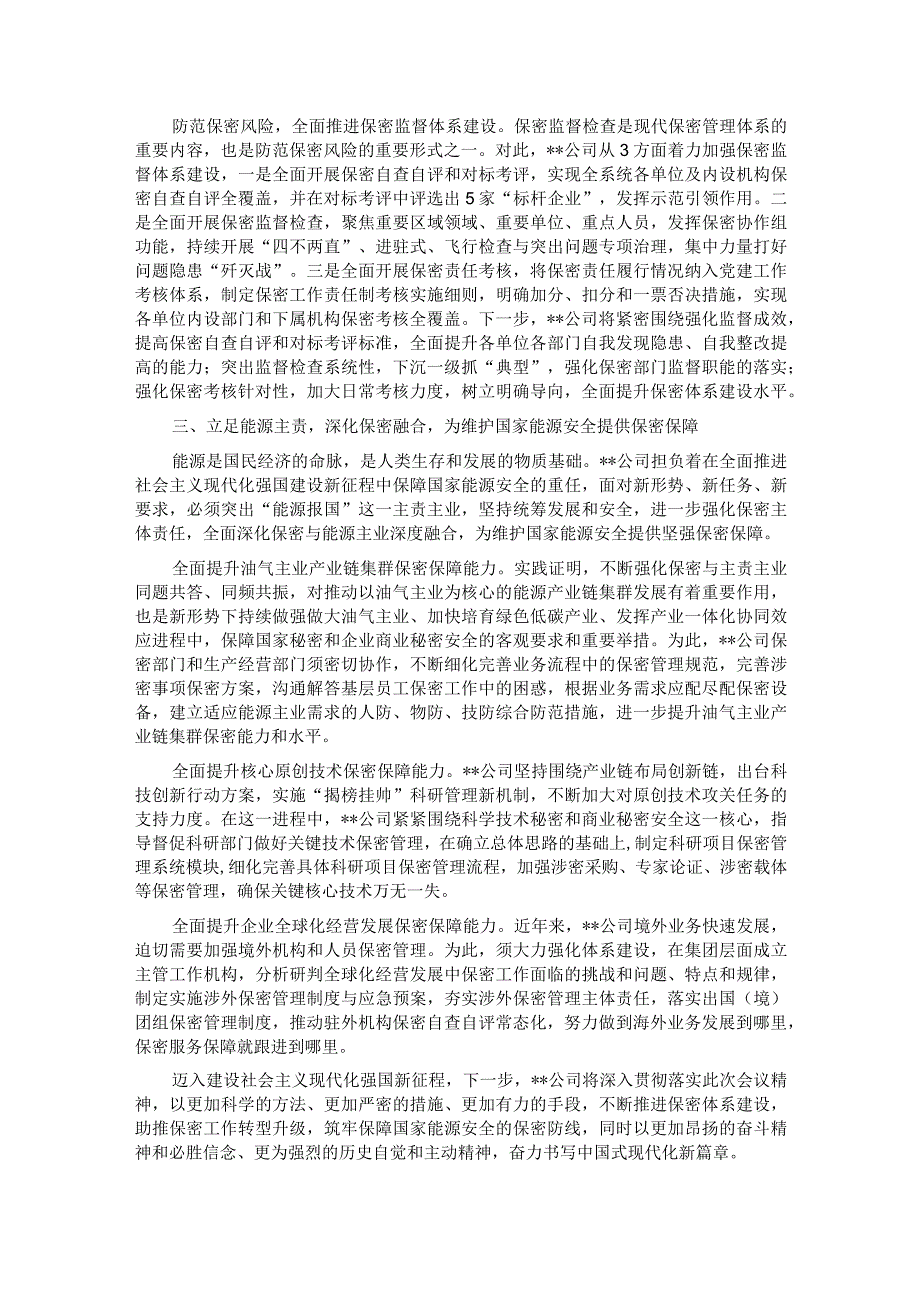 国企在保密工作会议上的汇报发言材料.docx_第3页