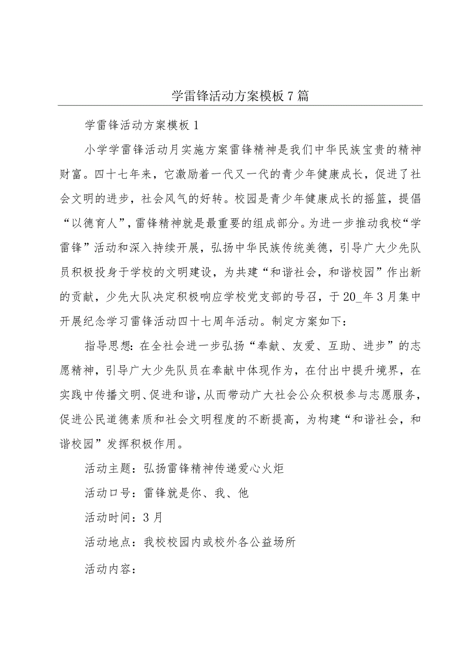 学雷锋活动方案模板7篇.docx_第1页