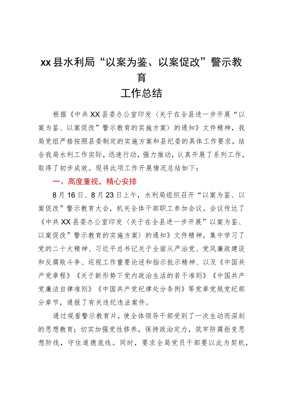 XX县水利局“以案为鉴、以案促改”警示教育工作总结.docx_第1页