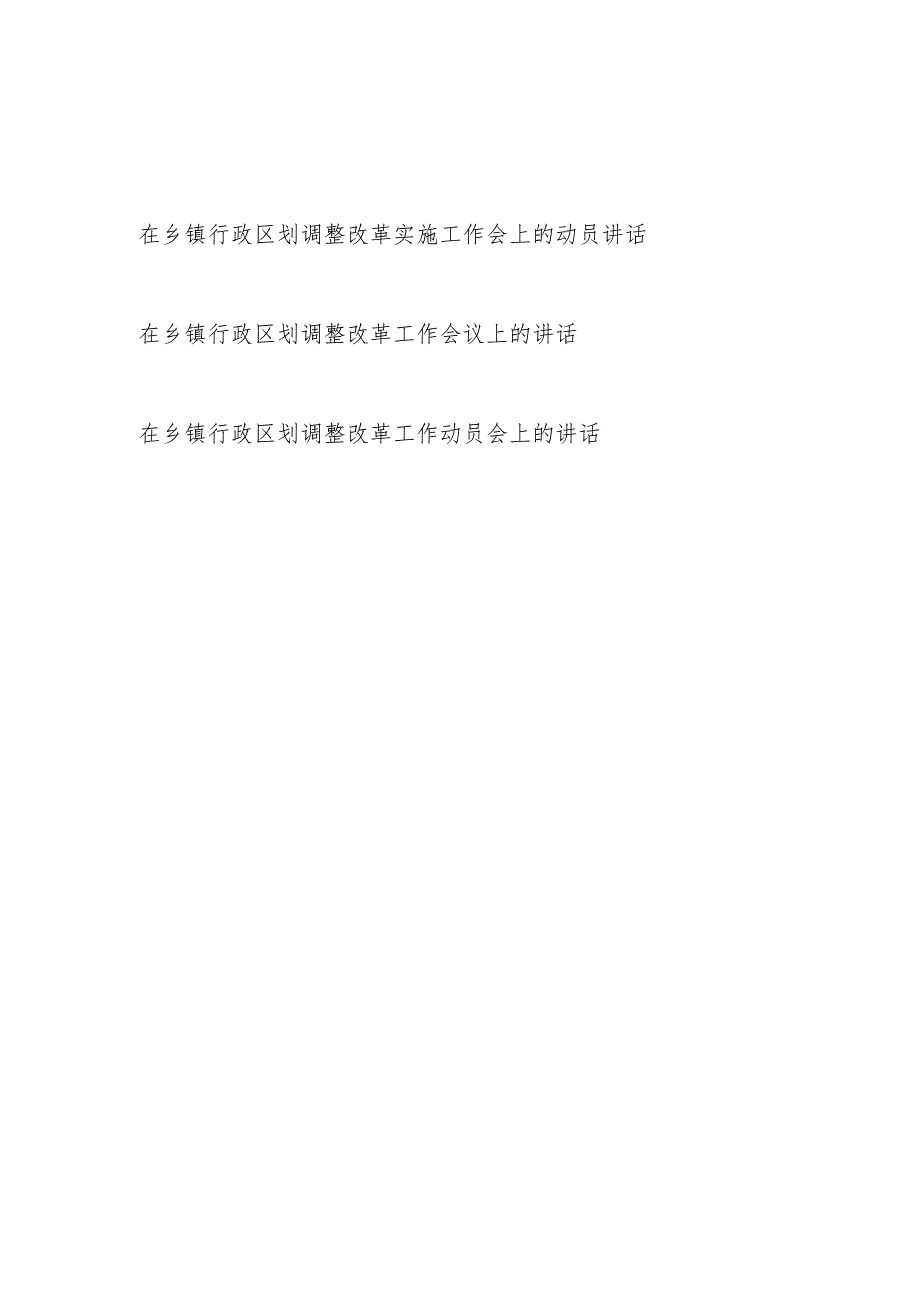 某县区书记领导2023年在乡镇行政区划调整改革实施工作动员会上的讲话发言3篇.docx_第1页