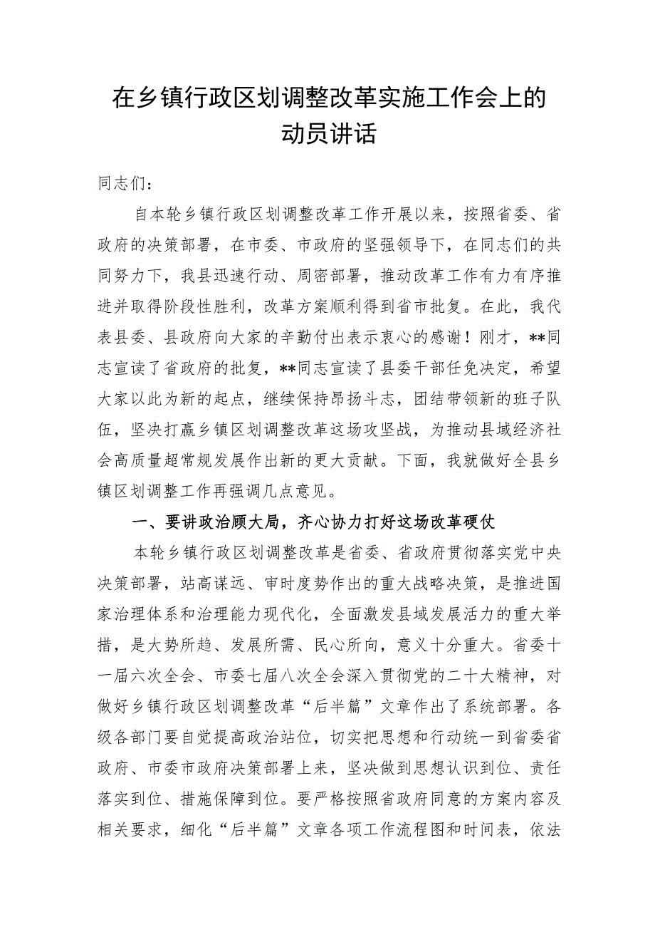 某县区书记领导2023年在乡镇行政区划调整改革实施工作动员会上的讲话发言3篇.docx_第2页