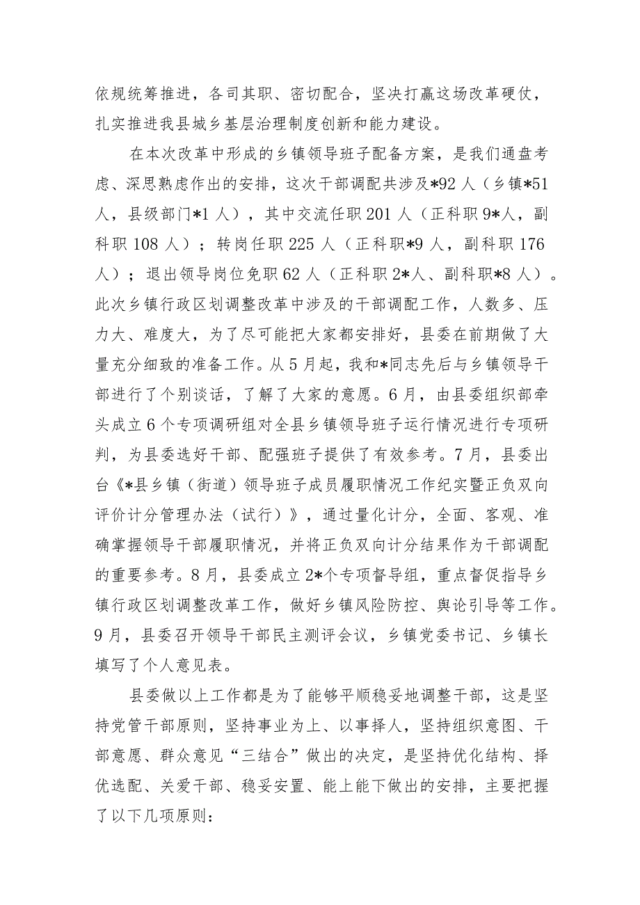 某县区书记领导2023年在乡镇行政区划调整改革实施工作动员会上的讲话发言3篇.docx_第3页