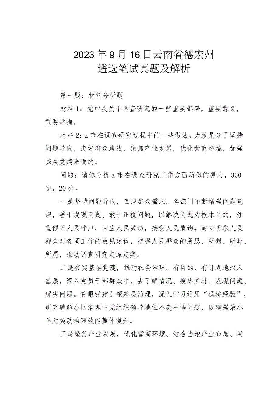 2023年9月16日云南省德宏州遴选笔试真题及解析.docx_第1页