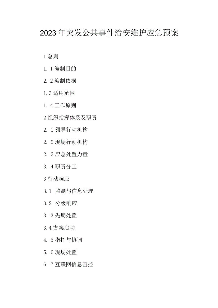 2023年突发公共事件治安维护应急预案.docx_第1页