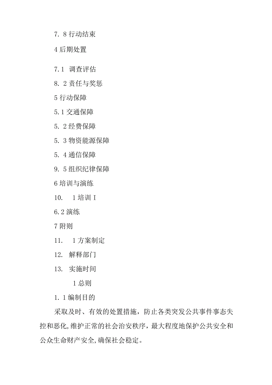 2023年突发公共事件治安维护应急预案.docx_第2页