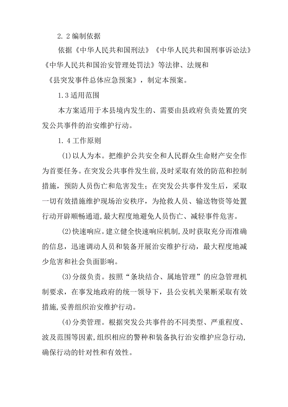 2023年突发公共事件治安维护应急预案.docx_第3页