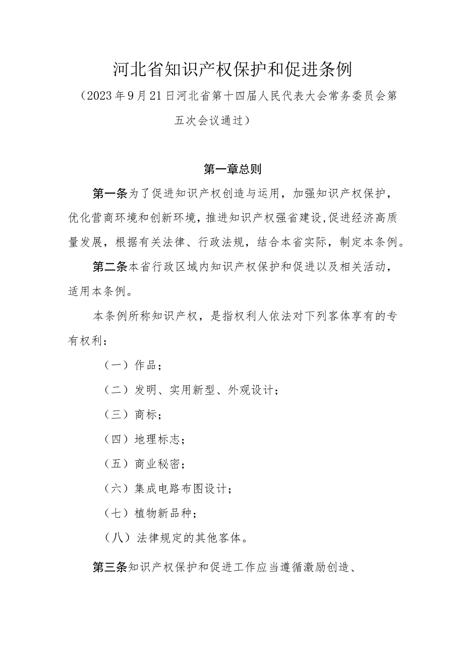 河北省知识产权保护和促进条例.docx_第1页