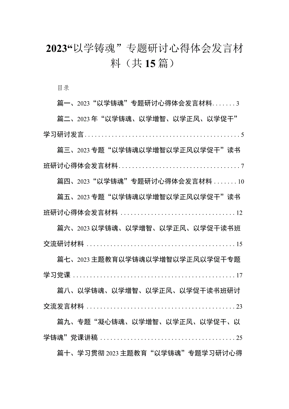 2023“以学铸魂”专题研讨心得体会发言材料（共15篇）.docx_第1页