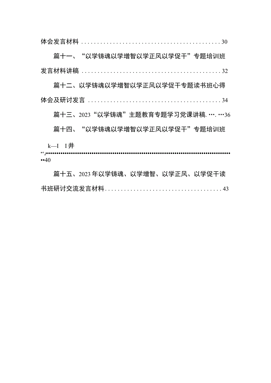 2023“以学铸魂”专题研讨心得体会发言材料（共15篇）.docx_第2页