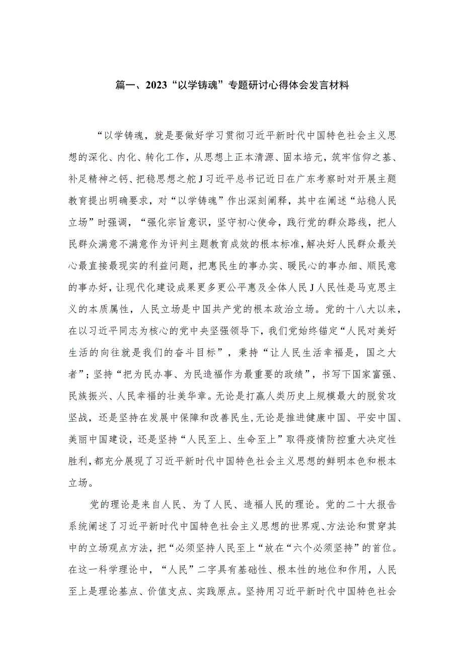 2023“以学铸魂”专题研讨心得体会发言材料（共15篇）.docx_第3页