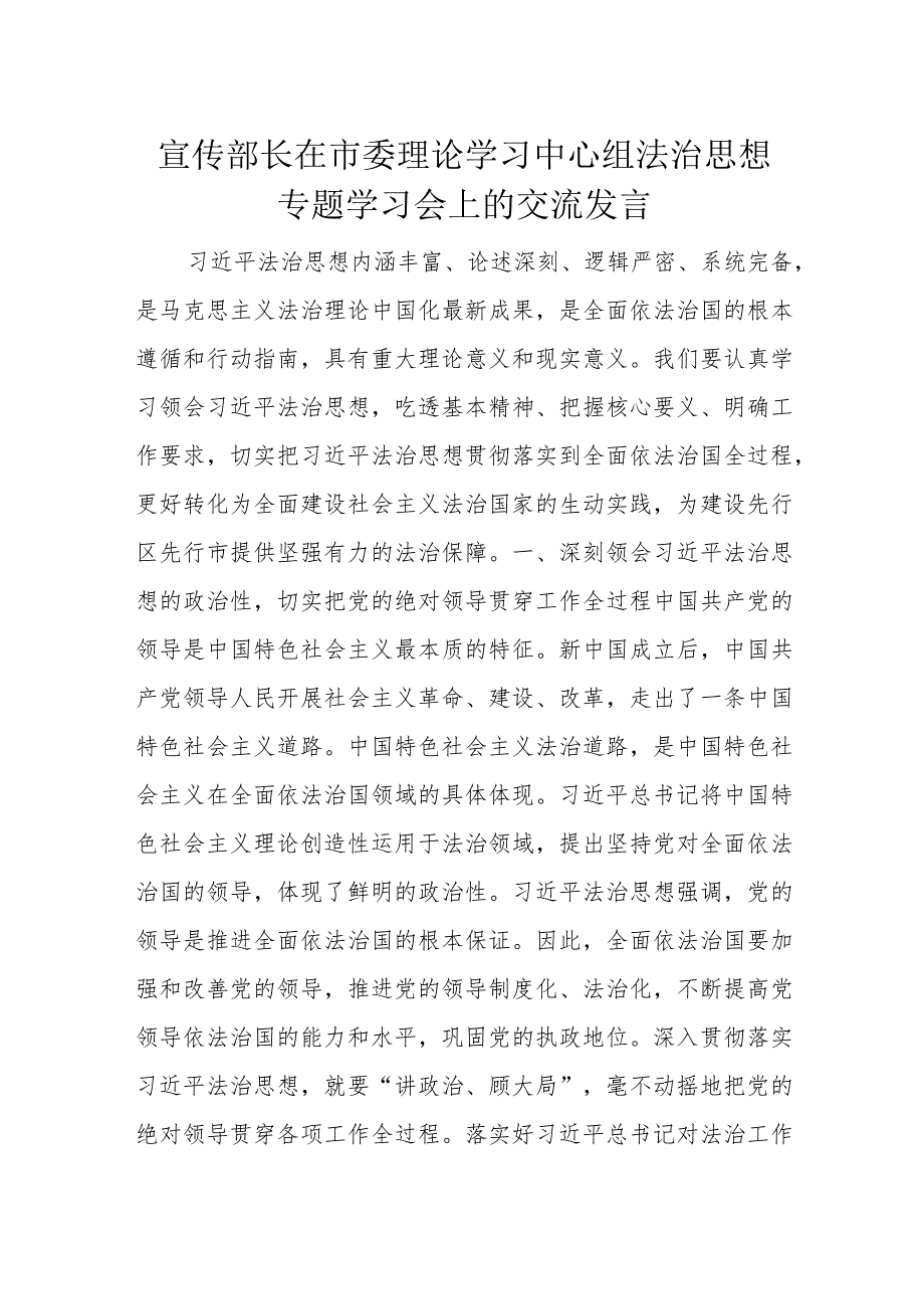 宣传部长在市委理论学习中心组法治思想专题学习会上的交流发言.docx_第1页